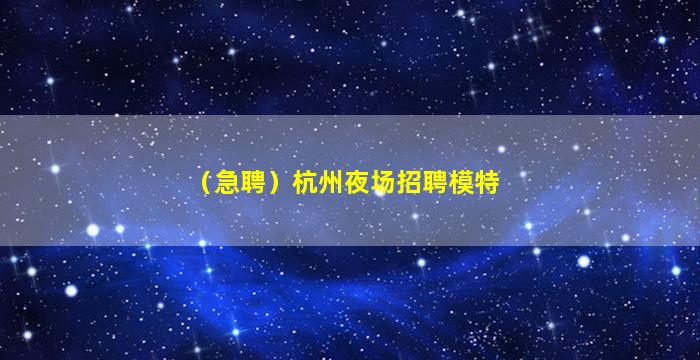 六安夜总会招聘